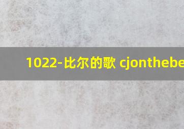 1022-比尔的歌 cjonthebeat